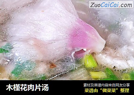 木槿花肉片汤