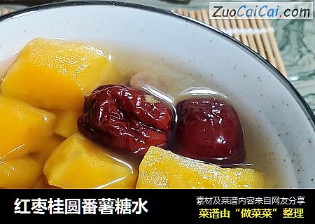 红枣桂圆番薯糖水