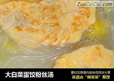 大白菜蛋饺粉丝汤