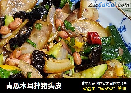 青瓜木耳拌猪头皮