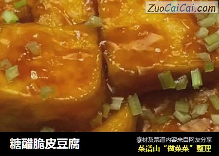 糖醋脆皮豆腐