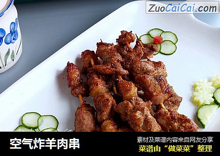 空气炸羊肉串