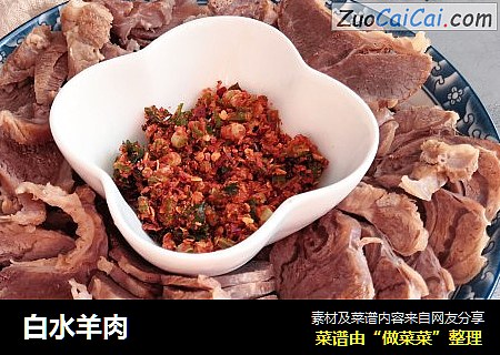白水羊肉