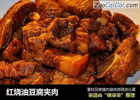 红烧油豆腐夹肉