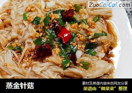 蒸金针菇