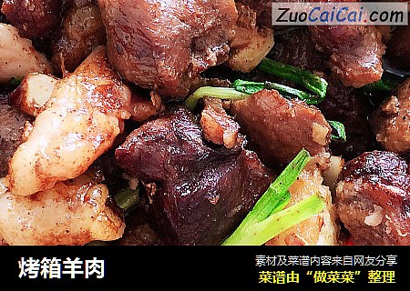 烤箱羊肉