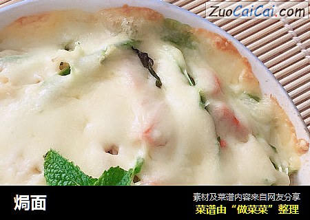 焗面