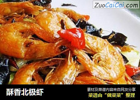 酥香北极虾