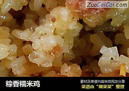 粽香糯米鸡