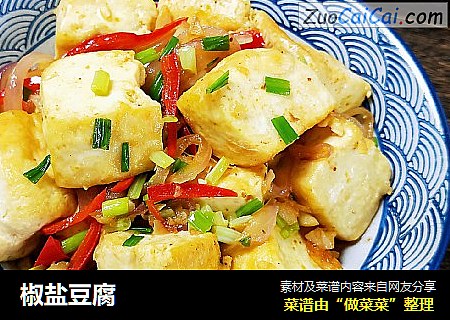 椒盐豆腐
