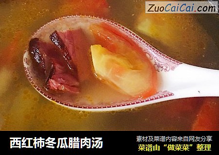 西红柿冬瓜腊肉汤