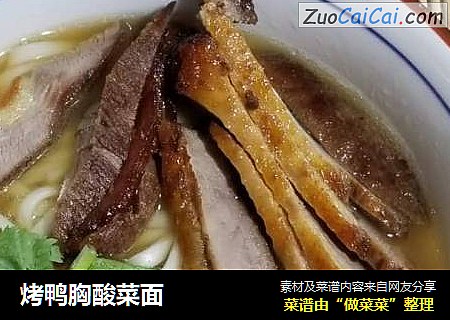 烤鸭胸酸菜面