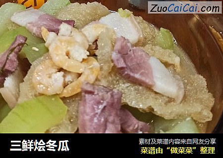 三鲜烩冬瓜