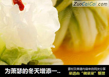 为萧瑟的冬天增添一些色彩-------------金汤翡翠豆腐包