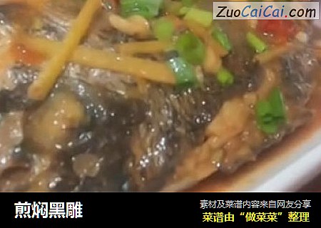 煎焖黑雕