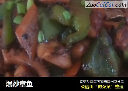 爆炒章鱼