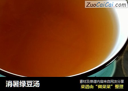 消暑绿豆汤