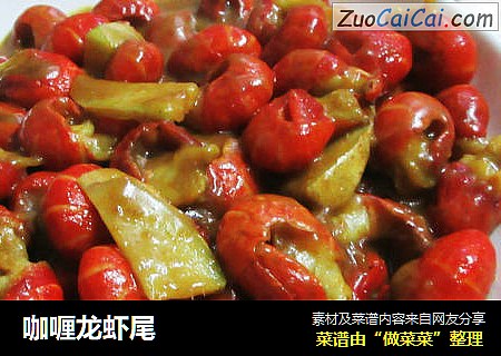 咖喱龙虾尾