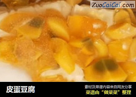 皮蛋豆腐