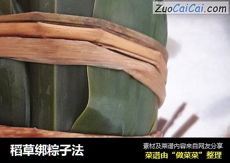 稻草绑粽子法