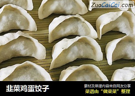韭菜鸡蛋饺子