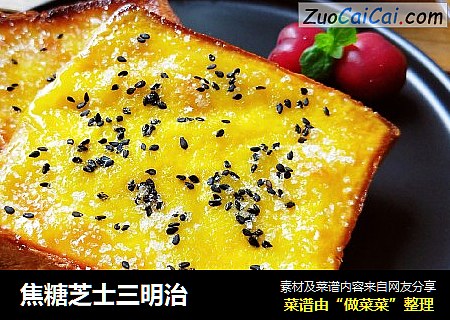 焦糖芝士三明治