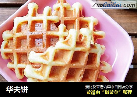 华夫饼