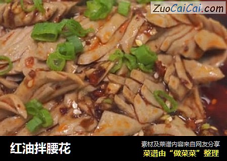 红油拌腰花