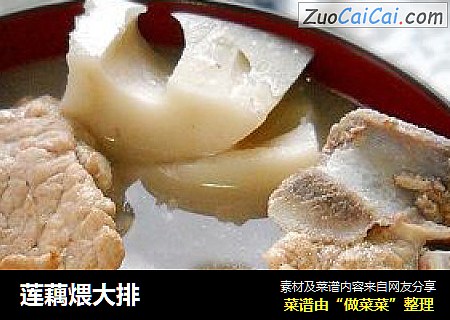 莲藕煨大排