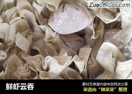 鲜虾云吞