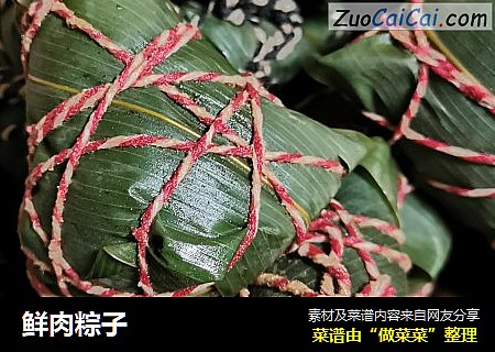 鲜肉粽子