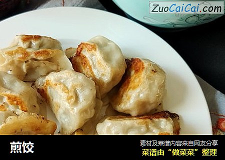 煎饺