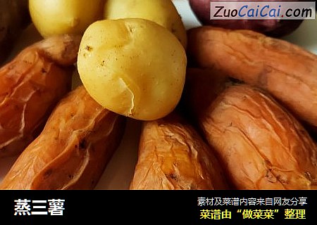 蒸三薯