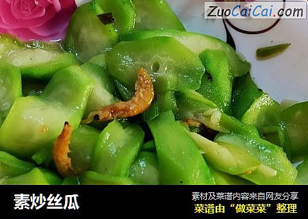 素炒丝瓜