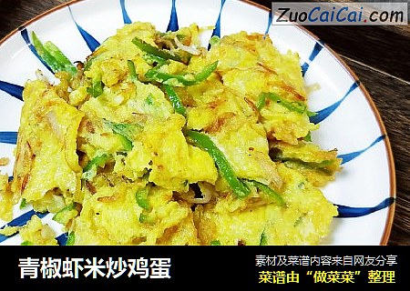 青椒虾米炒鸡蛋