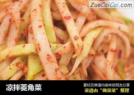 凉拌菱角菜