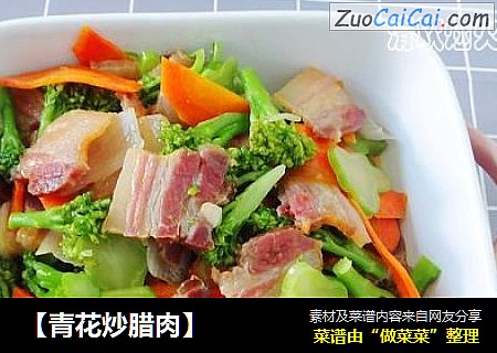 【青花炒腊肉】