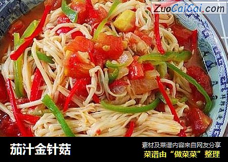茄汁金针菇