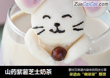 山药紫薯芝士奶茶
