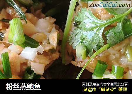 粉丝蒸鲍鱼