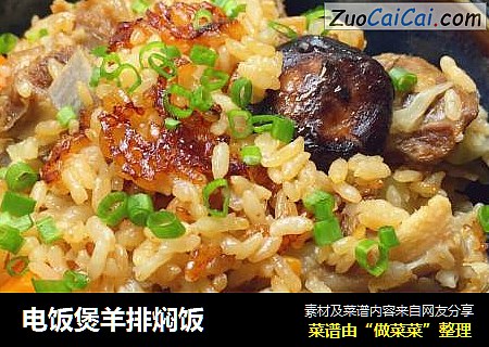 电饭煲羊排焖饭