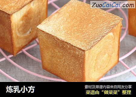 炼乳小方