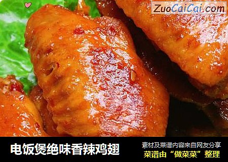 电饭煲绝味香辣鸡翅