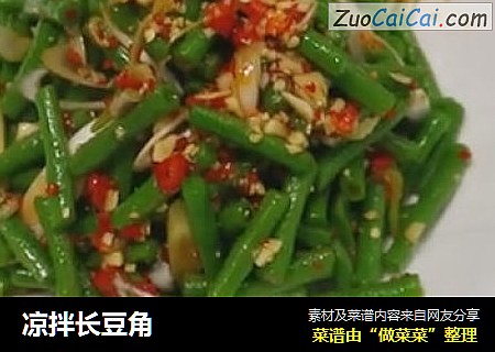 凉拌长豆角