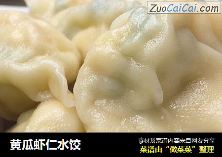 黄瓜虾仁水饺