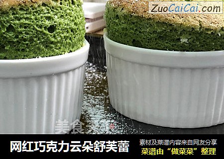 网红巧克力云朵舒芙蕾