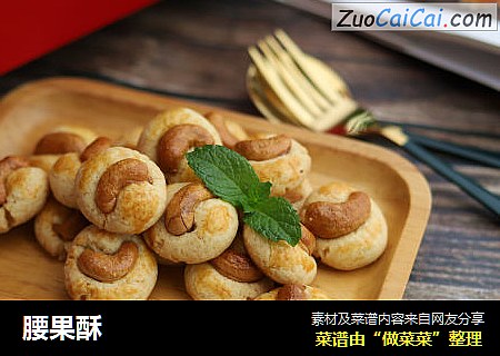 腰果酥