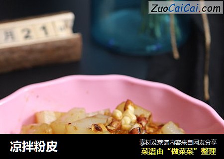 凉拌粉皮