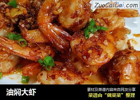 油焖大虾
