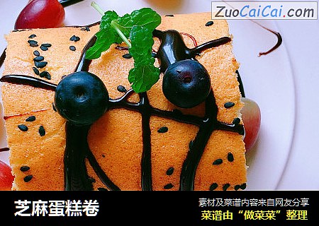 芝麻蛋糕卷